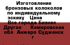 Изготовление бронзовых колоколов по индивидуальному эскиху › Цена ­ 1 000 - Все города Бизнес » Другое   . Кемеровская обл.,Анжеро-Судженск г.